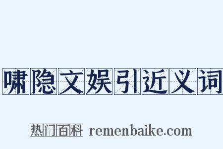 啸隐文娱引近义词是什么意思的图片